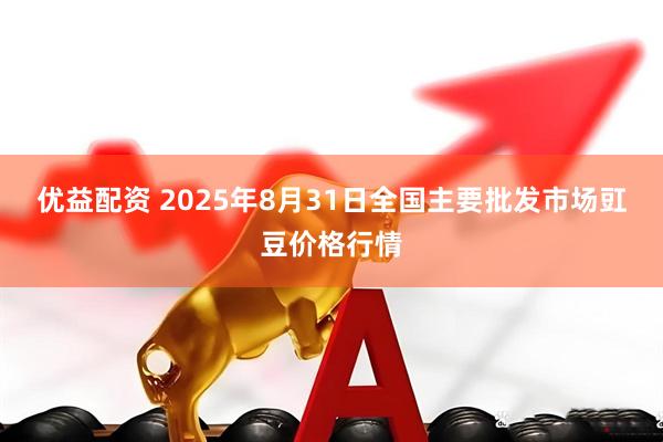 优益配资 2025年8月31日全国主要批发市场豇豆价格行情